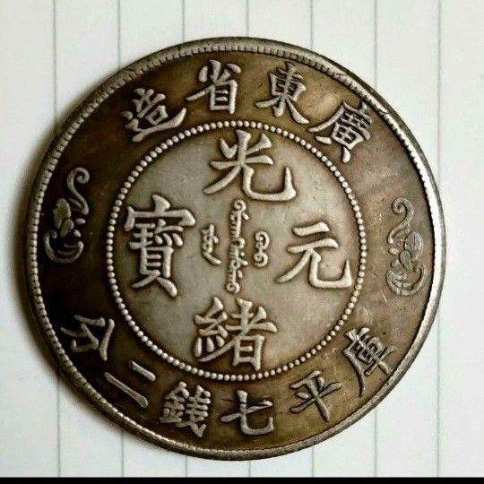 中国古銭 広東省造 光緒元宝 庫平七錢二分 硬貨 コイン