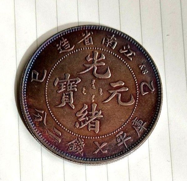 ★江南省造 光緒元寶 中国銀貨 龍 古銭 乙巳 庫平七錢二分 旧家整理品 銀貨 硬貨