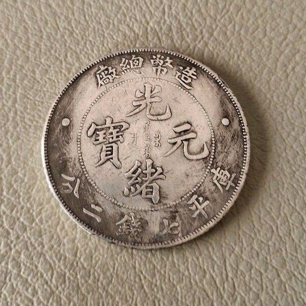 中国硬貨 清朝 造幣総厂 光緒年造 庫平七錢二分 銀貨 旧家整理品 中国古銭 大清銀幣 銀貨 古銭