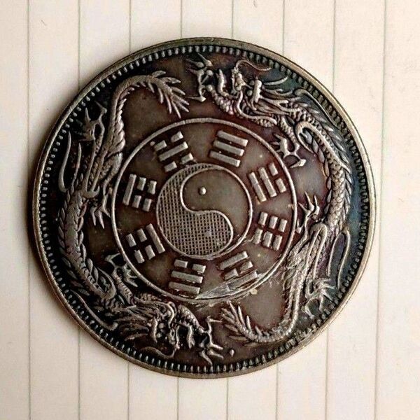 ★希少 珍品 中外通宝 民国 竜洋 中国銀貨 壹両 陰陽太極図 八卦 双龍戯珠 銀貨 硬貨 古銭