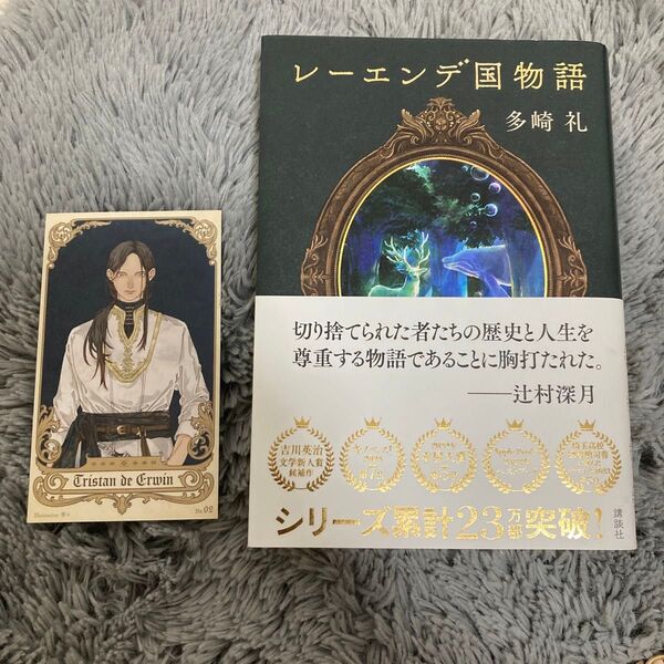 レーエンデ国物語 多崎礼