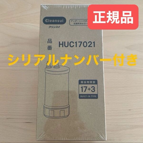 【正規品】クリンスイ アンダーシンク浄水器カートリッジ HUC17021 【17+3物質除去】