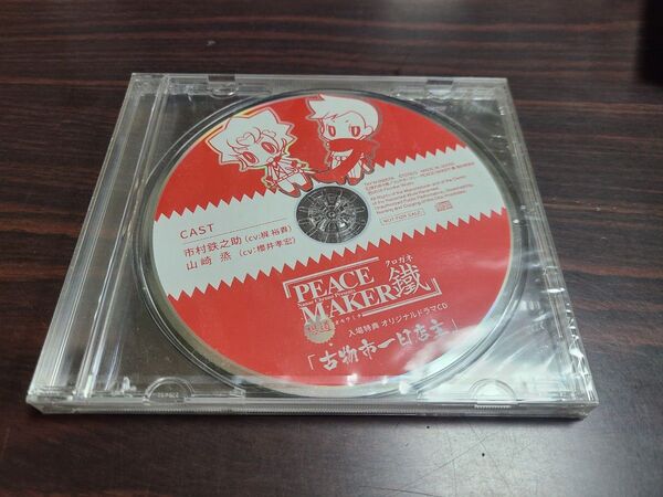 PEACE MAKER 鐵 想道 入場特典 ドラマCD