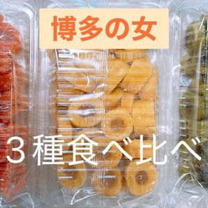 博多の女 3種食べ比べ 切れ端 アウトレット #144
