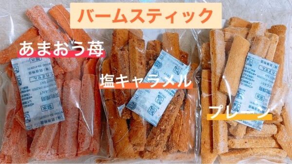 博多 バームスティック3個セット 切れ端 アウトレット #121