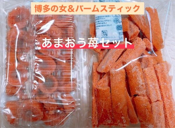 博多の女 バームスティック あまおう苺セット 切れ端 アウトレット #170