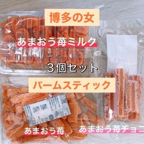 博多の女 バームスティック3個セット 切れ端 アウトレット #147