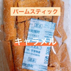 博多 バームスティック キャラメル味 切れ端 アウトレット #152