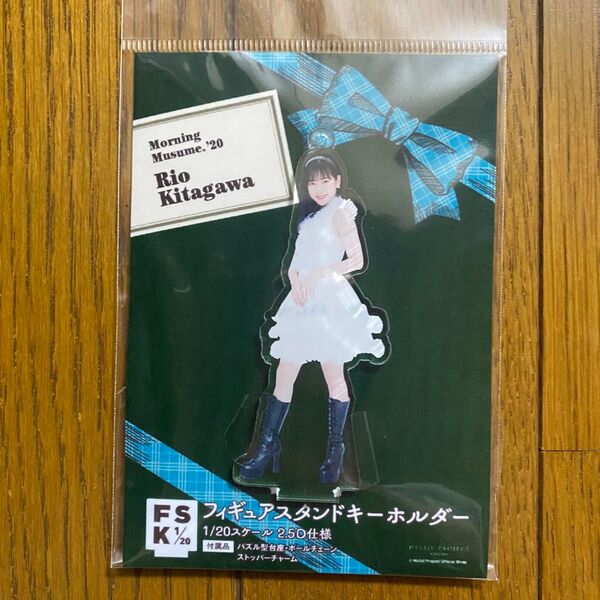 【新品未開封】モーニング娘。北川莉央 フィギュアスタンドキーホルダー FSK アクリルキーホルダー