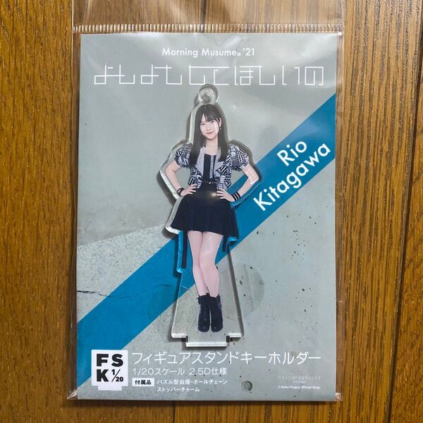 【新品未開封】モーニング娘。北川莉央 フィギュアスタンドキーホルダー FSK アクリルキーホルダー
