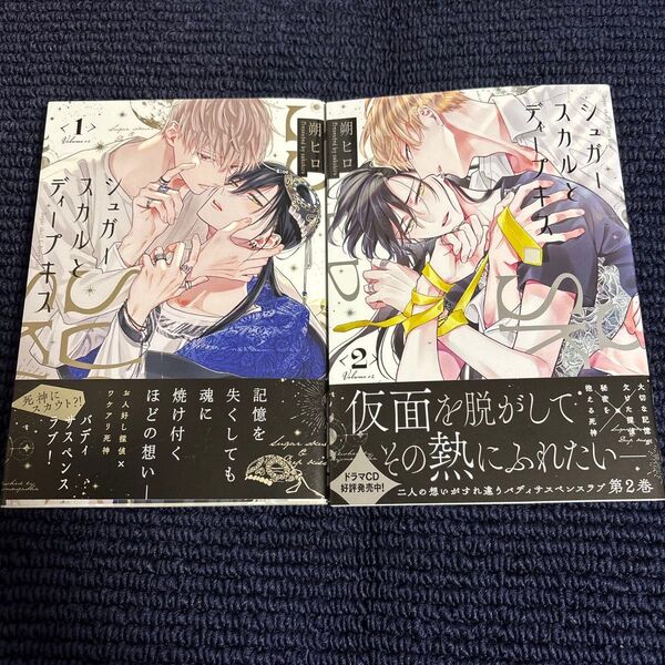 シュガースカルとディープキス 1、2