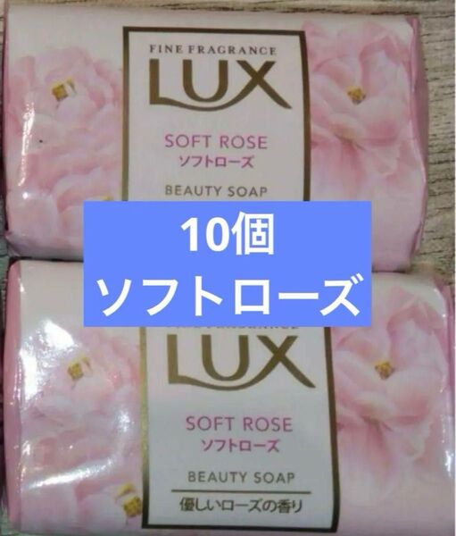 ユニリーバ。 LUX ・ラックス 化粧石けん ソフトローズ 。 10個。ラスト。廃盤石鹸。LUX