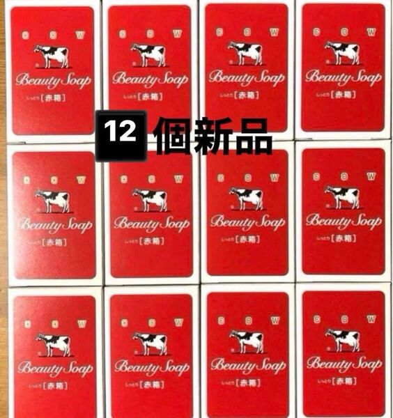 牛乳石鹸.赤箱90g ×12個。優しい花の香り。新品・カウブランド COW 20日まで