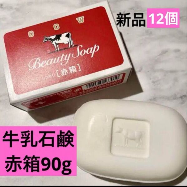 牛乳石鹸 。カウブランド 。赤箱90g×12個。赤箱。新品未開封。優しい花の香り。赤箱女子。ミルク成分 COW