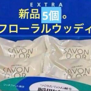 サボンドール・エクストラ。80g×5個。新品未開封。資生堂。フローラルウッディー。スクワラン