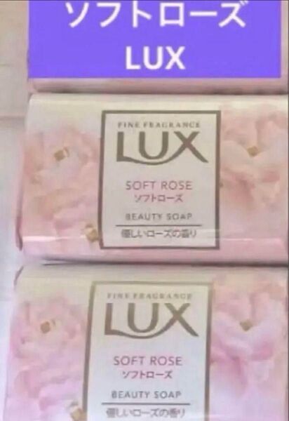 LUX・ソフトローズ。新品75g × 5個.ラックス。廃盤石鹸 ローズ。お値下げ本日まで