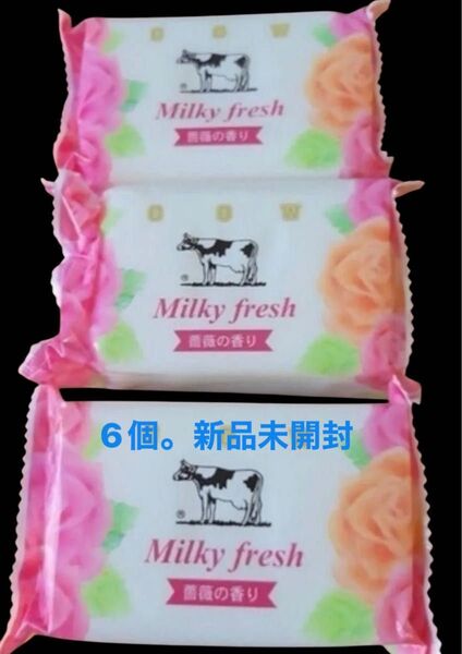 牛乳石鹸・ミルキィフレッシュ 石鹸80g× 6個 。フレッシュな薔薇の香り。化粧石鹸。ローズ。カウブランド