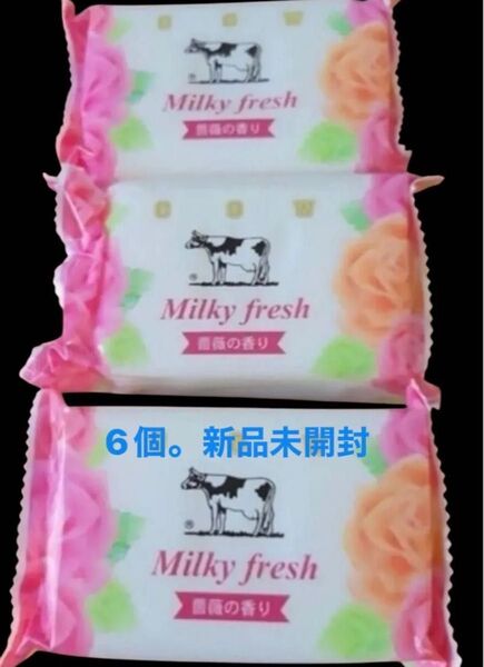 牛乳石鹸・ミルキィフレッシュ 石鹸80g× 6個 。フレッシュな薔薇の香り。化粧石鹸。ローズ。カウブランド。ラスト。今月末まで