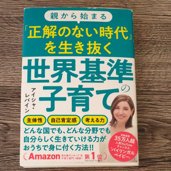 親から始まる「正解のない時代」を生き抜く世界基準の子育て