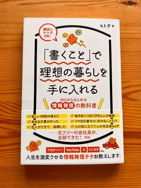 「書くこと」で理想の暮らしを手に入れる ゼロからはじめる情報発信の教科書 ヒトデ著