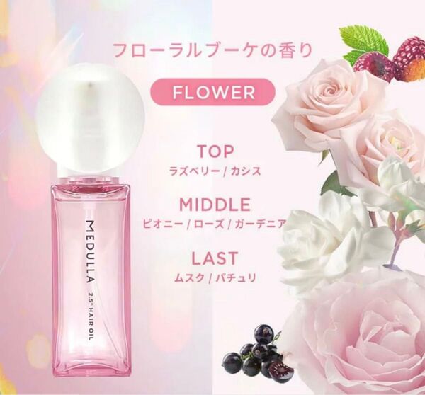 【新品未開封】MEDULLA 2.5°ヘアオイル B201(FLOWER) メデュラ フラワー