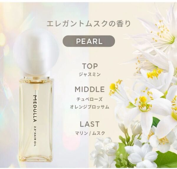 MEDULLA 2.5°ヘアオイル C201(PEARL) メデュラ パール 50ml