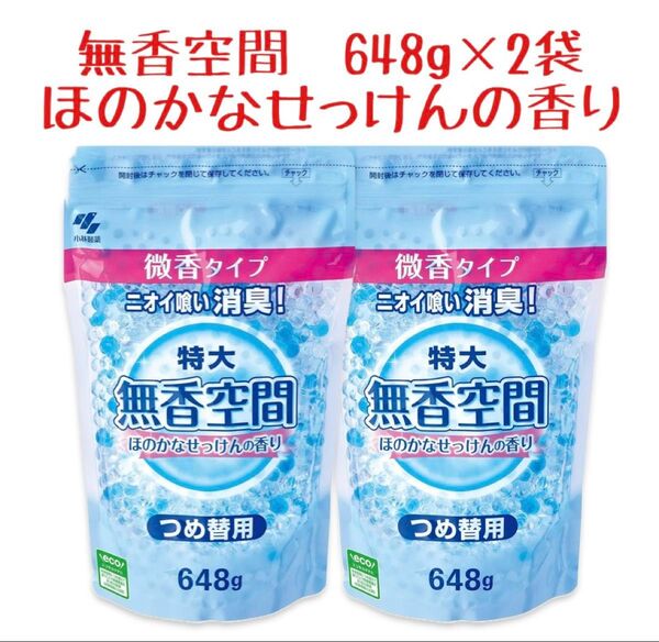 【2袋】無香空間 ほのかなせっけんの香り つめ替用 小林製薬 特大 648g入 消臭剤 芳香剤 消臭ビーズ
