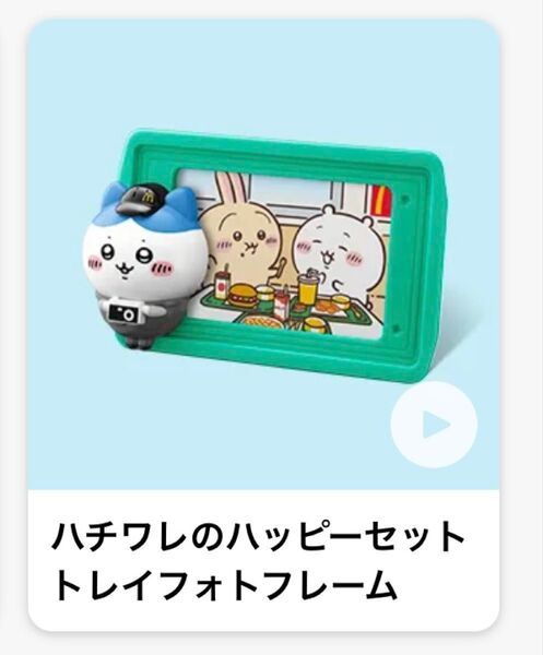 【新品未開封】ハチワレのハッピーセット トレイフォトフレーム ちいかわ マクドナルド 第二弾