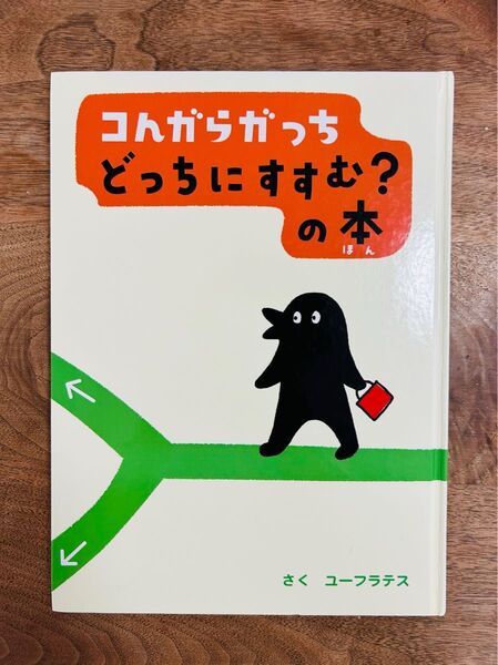 コんガらガっちどっちにすすむ?の本