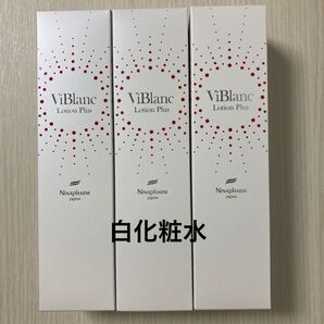 《3本》ニナファーム 白化粧水 ヴィブラン ローションプリュス