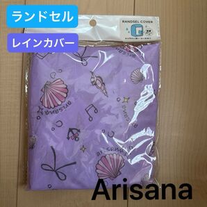 ランドセル レインカバー Arisana パープル 新品 未使用