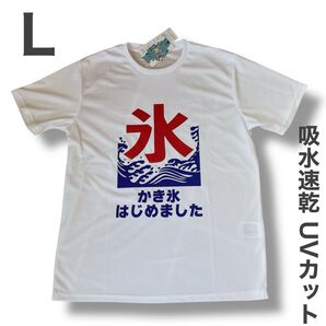 新品 おもしろTシャツ かき氷 パロディ L ホワイト 吸水速乾 UVカット