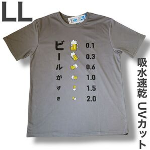 新品 おもしろTシャツ ビール パロディ LL グレー 吸水速乾 UVカット 大きいサイズ