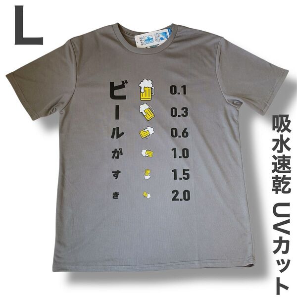 新品 おもしろTシャツ ビール パロディ L グレー 吸水速乾 UVカット 訳有