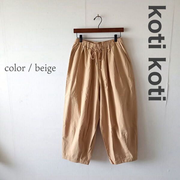 新品未使用 kotikoti リップストップ バルーンパンツ ベージュ M L イージーパンツ コットン