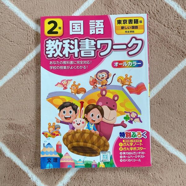 2年 国語 教科書ワーク オールカラー 東京書籍 小学生 小学校