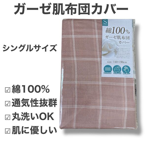 新品未使用 ガーゼ肌布団カバー シングルサイズ 綿100% チェック柄 ベージュ 掛け布団カバー