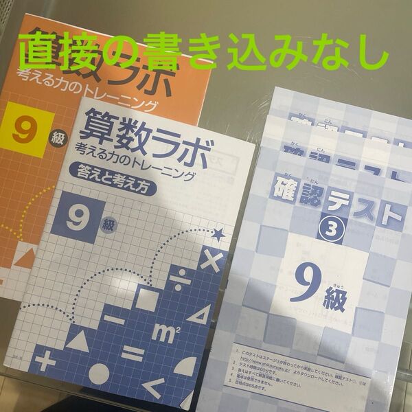 【書き込み無し】中学受験対策 算数ラボ9級 考える力のトレーニング(現行Amazon¥990)