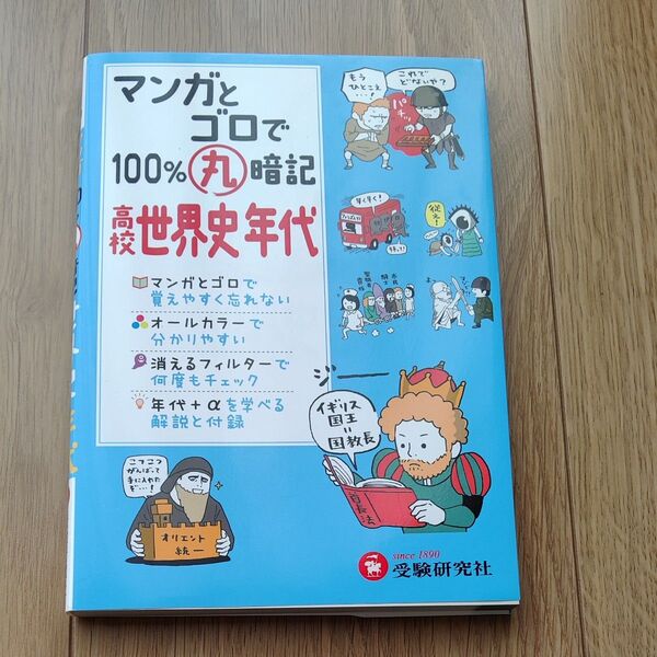 マンガとゴロで100%丸暗記高校世界史年代 (マンガとゴロで100%丸暗記) 高校社会科教育研究会/編著