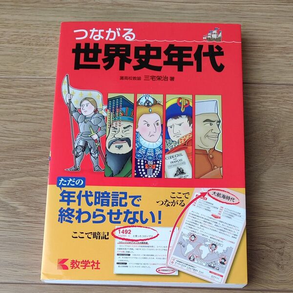 つながる世界史年代 三宅栄治/著