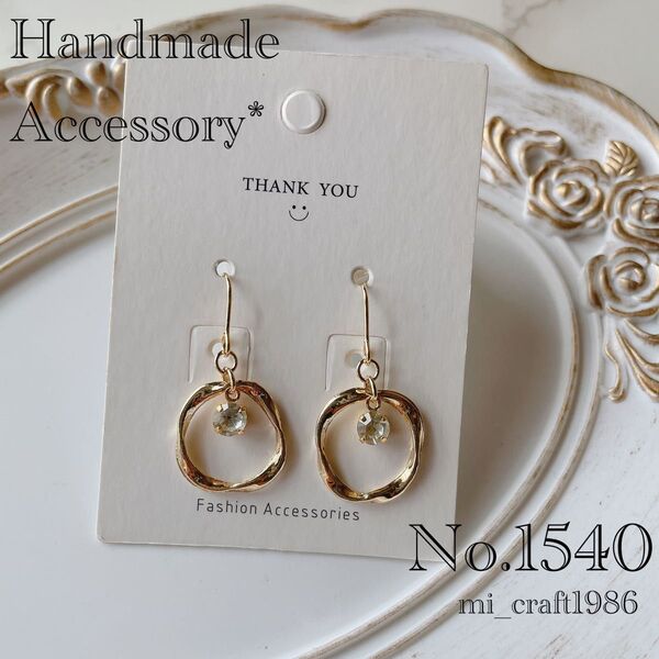 ハンドメイド ピアス 1540 金具変更はコメント必須!