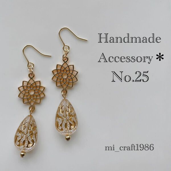 ハンドメイド ピアス 25 金具変更はコメント必須!