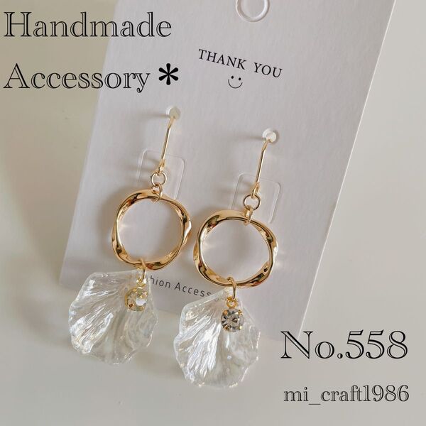 ハンドメイド ピアス 558 金具変更はコメント必須!