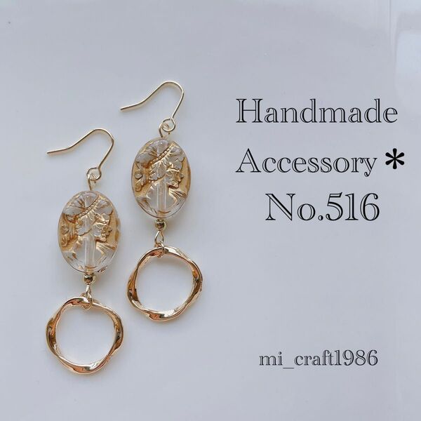ハンドメイド ピアス 516 金具変更はコメント必須!