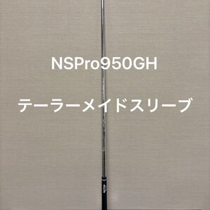 NSPro950GH UTシャフトテーラーメイドスリーブ付