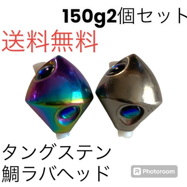 タイラバ 鯛ラバヘッド タングステン タイラバヘッド 菱形150g2個セット 送料無料