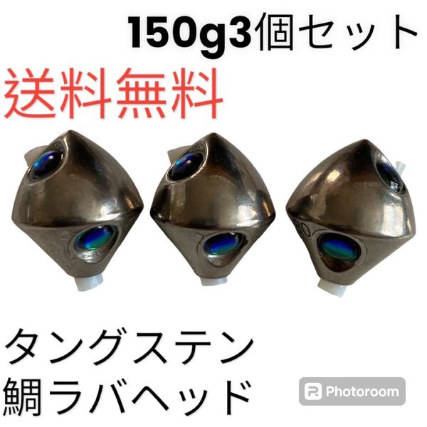タイラバ 鯛ラバヘッド タングステン タイラバヘッド 菱形シルバー150g3個セット 送料無料