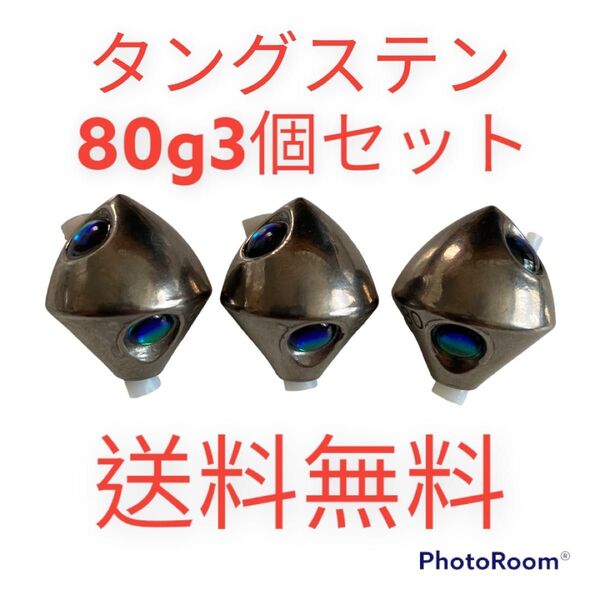 タイラバ 鯛ラバヘッド タングステン タイラバヘッド 菱形シルバー80g3個
