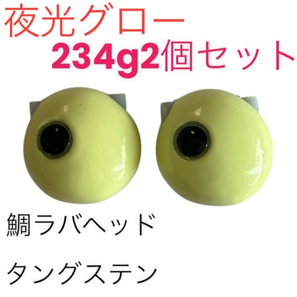 夜光グロー234g2個セット タイラバ 鯛ラバヘッド タングステン 送料無料
