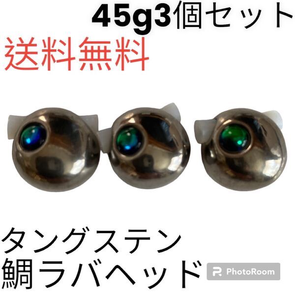 丸型シルバー45g3個 タイラバ 鯛ラバヘッド タングステン ネクタイ 鯛ラバ
